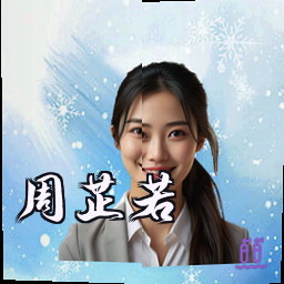 周芷若